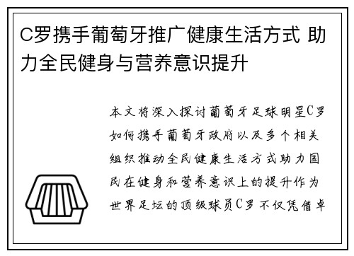 C罗携手葡萄牙推广健康生活方式 助力全民健身与营养意识提升