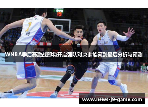 WNBA季后赛激战即将开启强队对决谁能笑到最后分析与预测