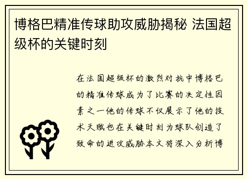 博格巴精准传球助攻威胁揭秘 法国超级杯的关键时刻