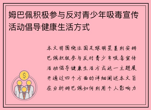 姆巴佩积极参与反对青少年吸毒宣传活动倡导健康生活方式