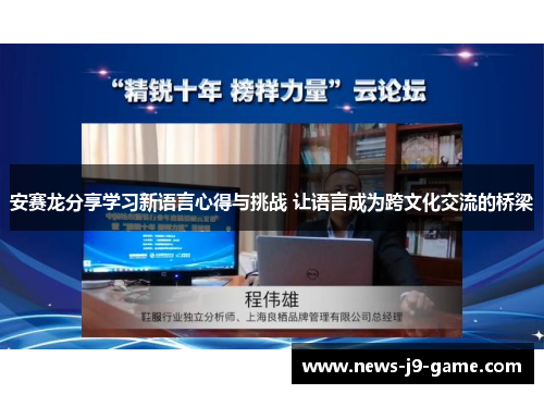 安赛龙分享学习新语言心得与挑战 让语言成为跨文化交流的桥梁