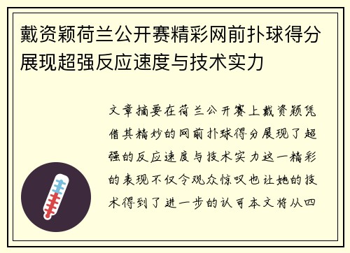 戴资颖荷兰公开赛精彩网前扑球得分展现超强反应速度与技术实力