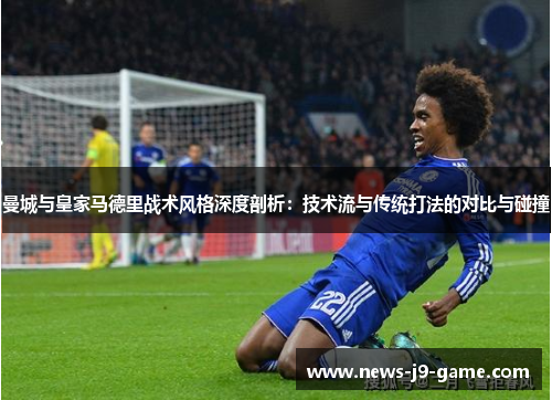 曼城与皇家马德里战术风格深度剖析：技术流与传统打法的对比与碰撞