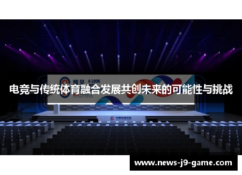 电竞与传统体育融合发展共创未来的可能性与挑战