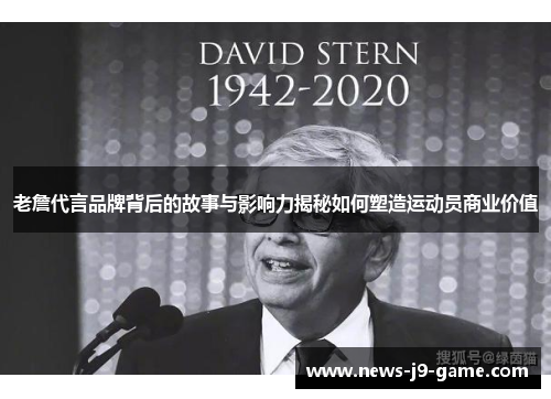 老詹代言品牌背后的故事与影响力揭秘如何塑造运动员商业价值