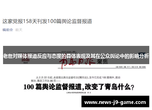 老詹对媒体报道反应与态度的具体表现及其在公众舆论中的影响分析