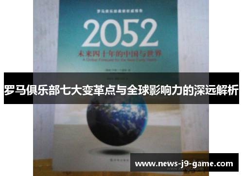 罗马俱乐部七大变革点与全球影响力的深远解析