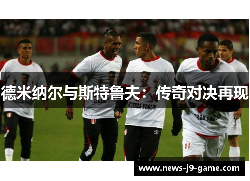 德米纳尔与斯特鲁夫：传奇对决再现