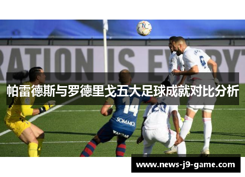 帕雷德斯与罗德里戈五大足球成就对比分析