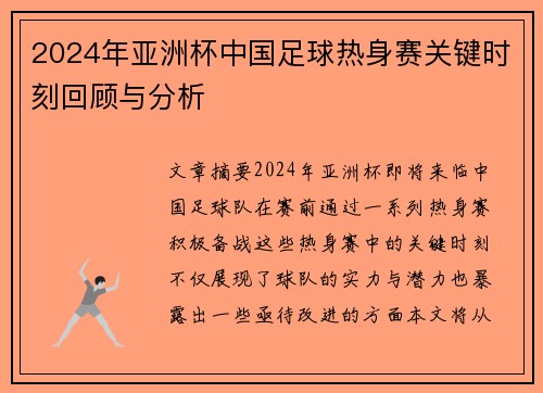 2024年亚洲杯中国足球热身赛关键时刻回顾与分析