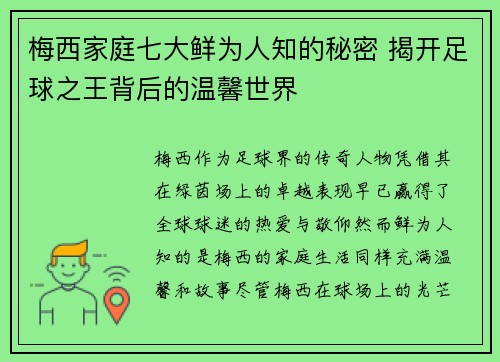 梅西家庭七大鲜为人知的秘密 揭开足球之王背后的温馨世界
