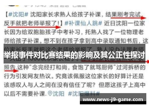 举报事件对比赛结果的影响及其公正性探讨