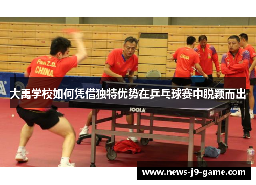大禹学校如何凭借独特优势在乒乓球赛中脱颖而出