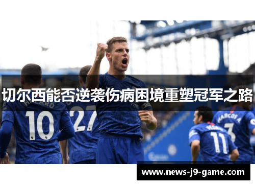 切尔西能否逆袭伤病困境重塑冠军之路
