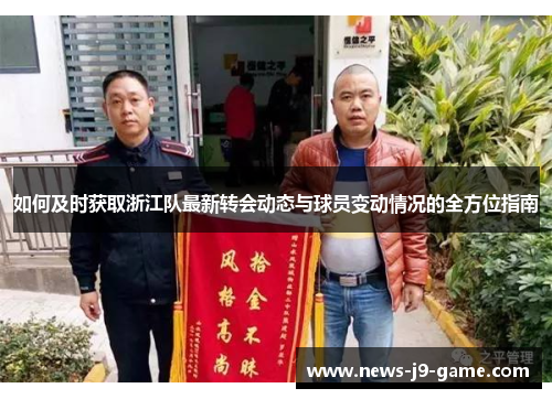 如何及时获取浙江队最新转会动态与球员变动情况的全方位指南