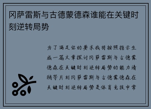 冈萨雷斯与古德蒙德森谁能在关键时刻逆转局势