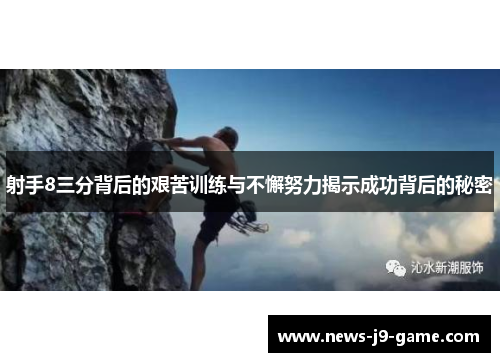 射手8三分背后的艰苦训练与不懈努力揭示成功背后的秘密