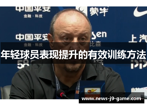 年轻球员表现提升的有效训练方法