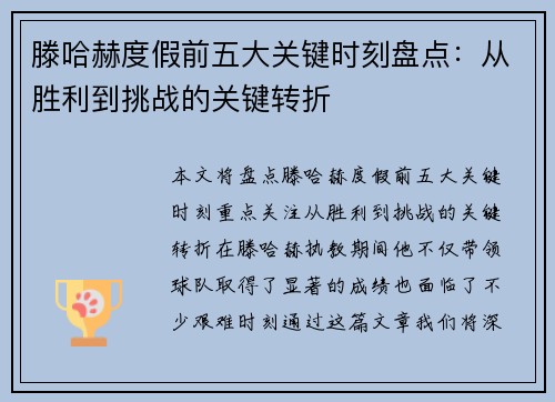 滕哈赫度假前五大关键时刻盘点：从胜利到挑战的关键转折