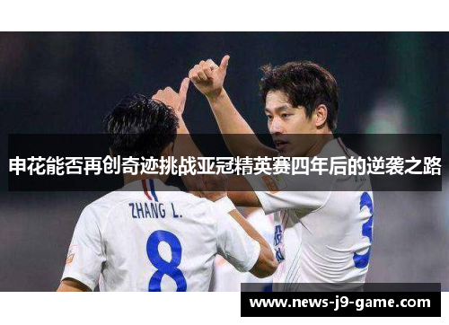 申花能否再创奇迹挑战亚冠精英赛四年后的逆袭之路