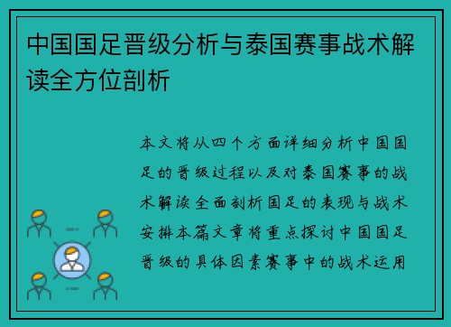 中国国足晋级分析与泰国赛事战术解读全方位剖析