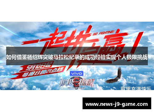 如何借鉴杨绍辉突破马拉松纪录的成功经验实现个人极限挑战