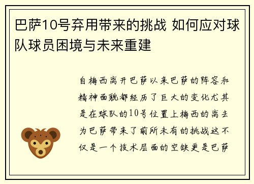 巴萨10号弃用带来的挑战 如何应对球队球员困境与未来重建