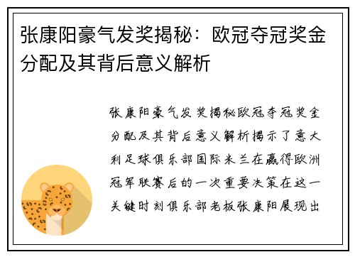 张康阳豪气发奖揭秘：欧冠夺冠奖金分配及其背后意义解析