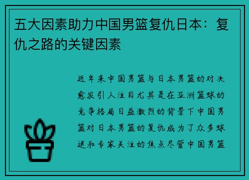 五大因素助力中国男篮复仇日本：复仇之路的关键因素