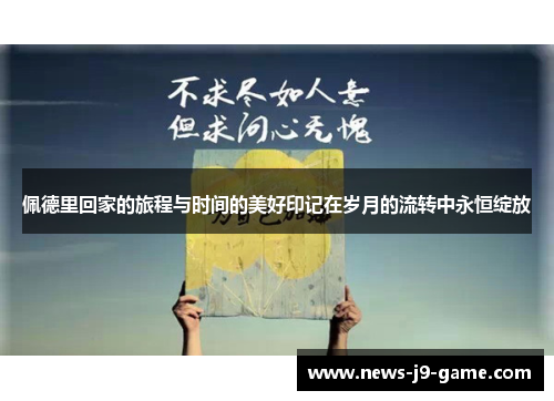 佩德里回家的旅程与时间的美好印记在岁月的流转中永恒绽放