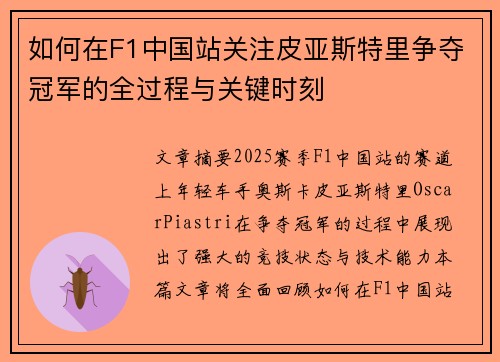 如何在F1中国站关注皮亚斯特里争夺冠军的全过程与关键时刻