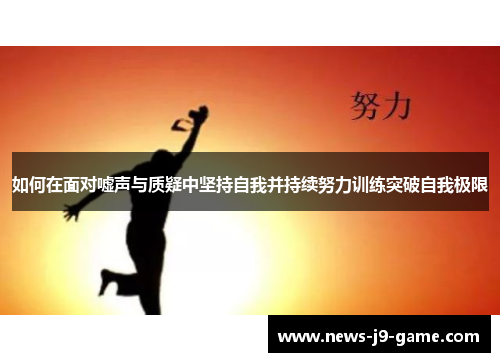 如何在面对嘘声与质疑中坚持自我并持续努力训练突破自我极限