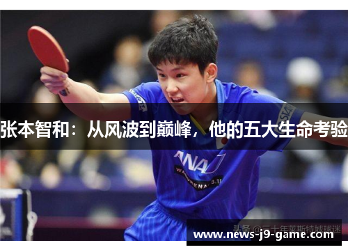 张本智和：从风波到巅峰，他的五大生命考验
