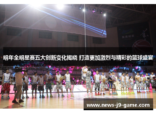 明年全明星赛五大创新变化揭晓 打造更加激烈与精彩的篮球盛宴