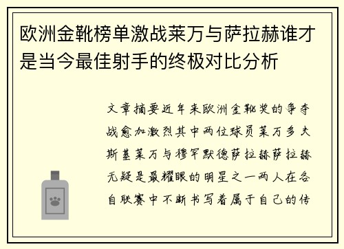 欧洲金靴榜单激战莱万与萨拉赫谁才是当今最佳射手的终极对比分析
