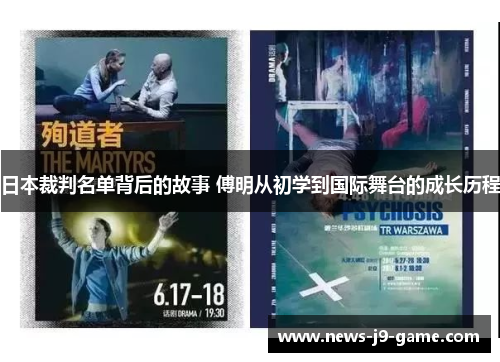 日本裁判名单背后的故事 傅明从初学到国际舞台的成长历程