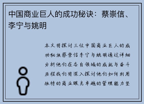 中国商业巨人的成功秘诀：蔡崇信、李宁与姚明