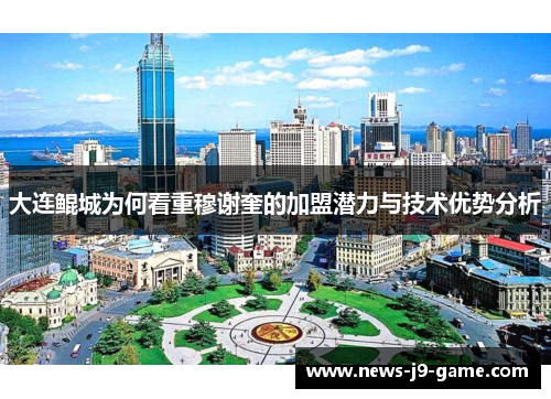 大连鲲城为何看重穆谢奎的加盟潜力与技术优势分析