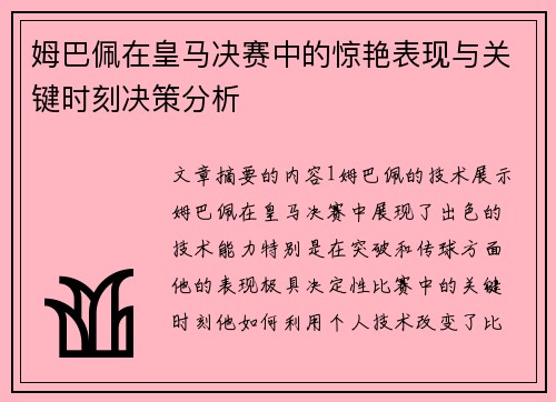 姆巴佩在皇马决赛中的惊艳表现与关键时刻决策分析
