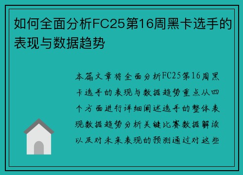 如何全面分析FC25第16周黑卡选手的表现与数据趋势