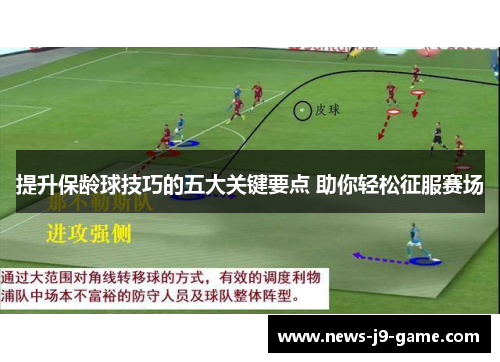 提升保龄球技巧的五大关键要点 助你轻松征服赛场