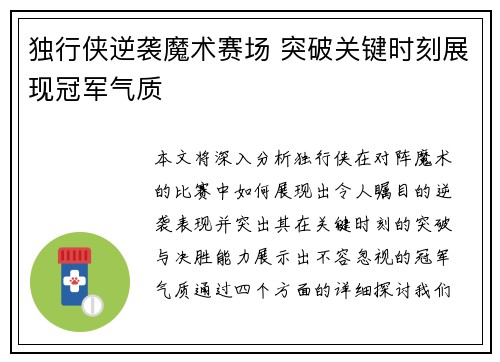 独行侠逆袭魔术赛场 突破关键时刻展现冠军气质