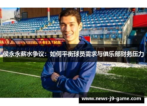 侯永永薪水争议：如何平衡球员需求与俱乐部财务压力