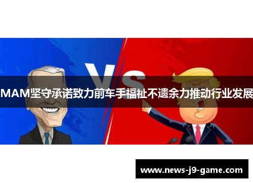 MAM坚守承诺致力前车手福祉不遗余力推动行业发展