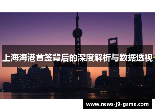 上海海港首签背后的深度解析与数据透视