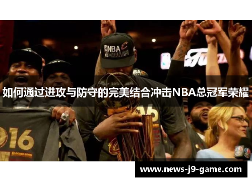 如何通过进攻与防守的完美结合冲击NBA总冠军荣耀