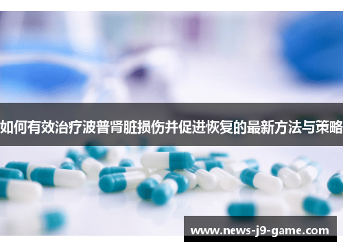 如何有效治疗波普肾脏损伤并促进恢复的最新方法与策略