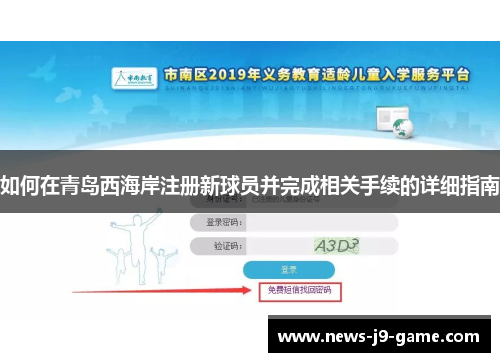 如何在青岛西海岸注册新球员并完成相关手续的详细指南