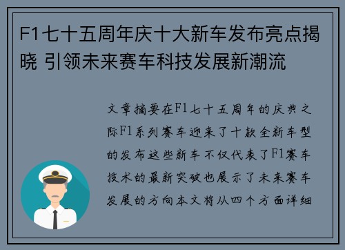 F1七十五周年庆十大新车发布亮点揭晓 引领未来赛车科技发展新潮流