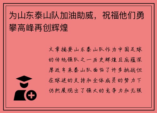为山东泰山队加油助威，祝福他们勇攀高峰再创辉煌